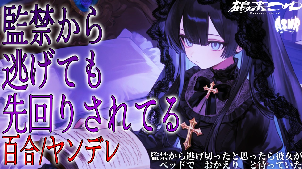 【百合/ヤンデレ】監禁から逃げ切ったと思ったら彼女がベッドで「おかえり」と待っていた【シチュエーションボイス/男性向け/女性向け】のサムネイル