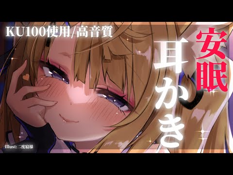 【ASMR/KU100】こしょこしょ囁きながらじっくりゆっくり耳ほじ耳かきASMR♡【来音こくり/Vtuber】
