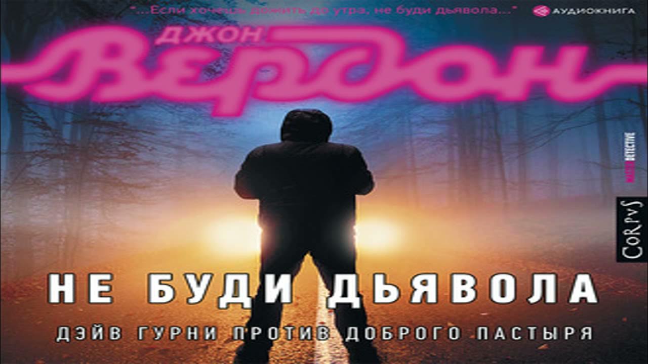 Слушать аудиокнига не будите дьявола. Вердон джон &quot;не буди дьявола&quot;. аудиокнига не буди дьявола. джон вердон. «не буди дьявола» игорь князев. джон вердон слушать онлайн бесплатно аудиокниги не буди дьявола.