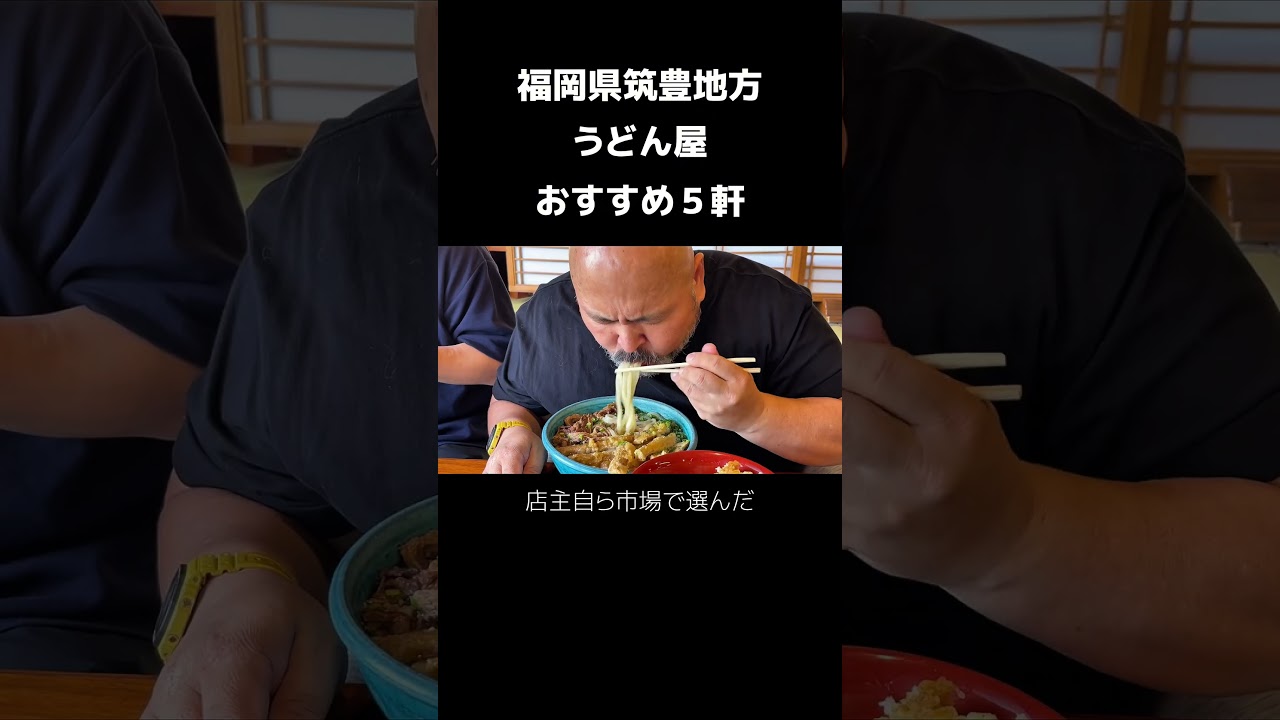 福岡県筑豊地方うどん屋おすすめ5軒【1軒目】大助うどん 桂川店 【2軒目】うどん処 たぬき庵 【3軒目】麺チャンピオン【4軒目】牛牛うどん【5軒目】めんくいてい #福岡県 #筑豊 #うどん #ランチ