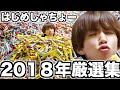 はじめしゃちょーの激しすぎる2018年動画厳選集