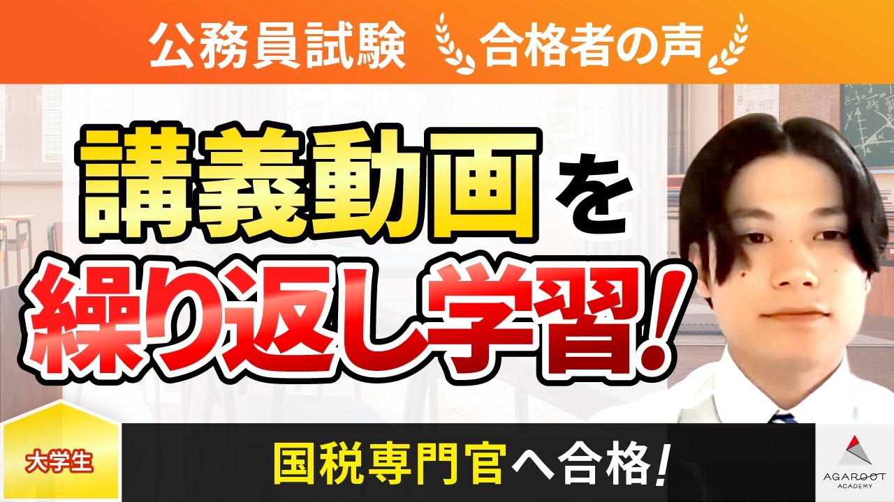 合格者の声｜講義動画を繰り返し学習し、国税専門官へ！松本 竜居さん