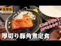 吉野家 厚切り豚角煮定食を食って来た