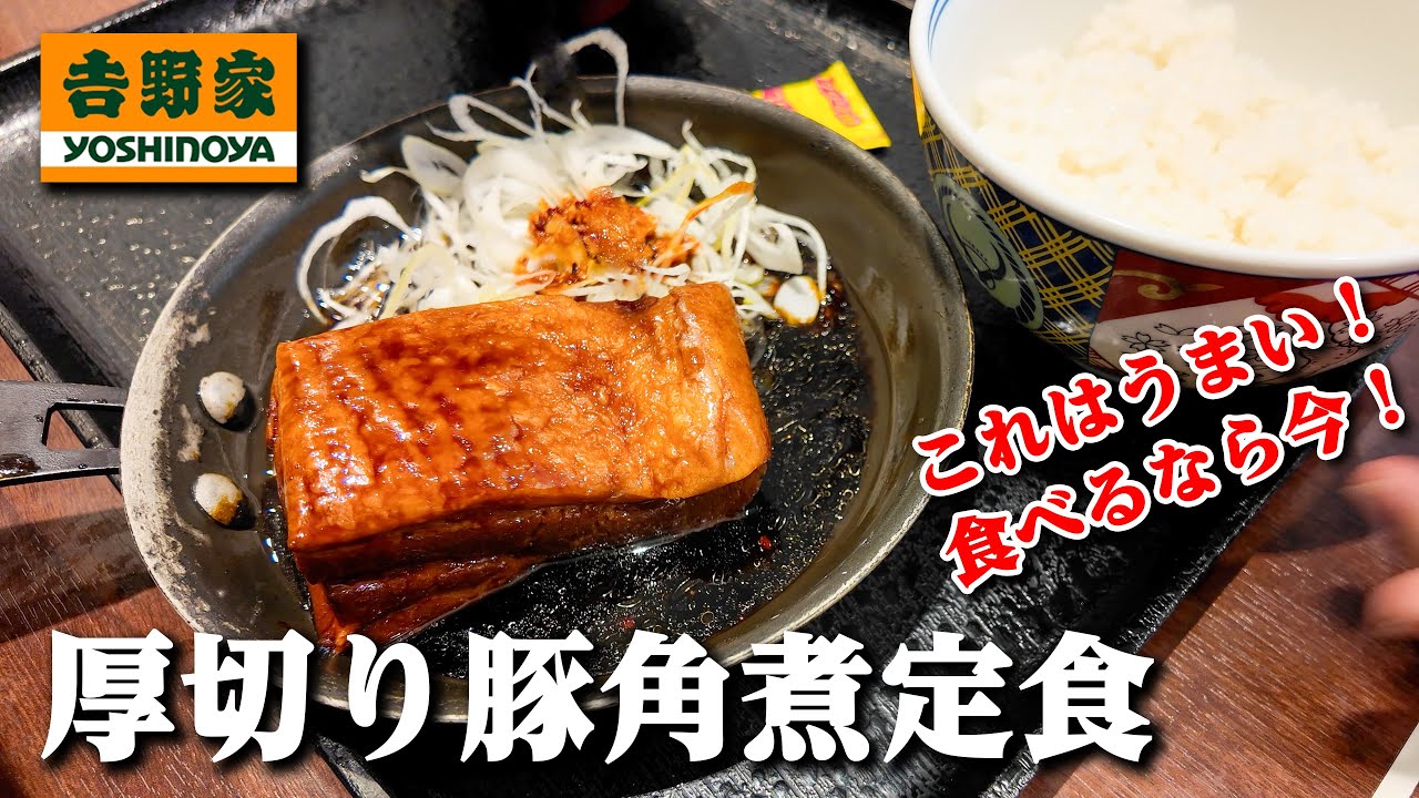 吉野家 厚切り豚角煮定食を食って来た