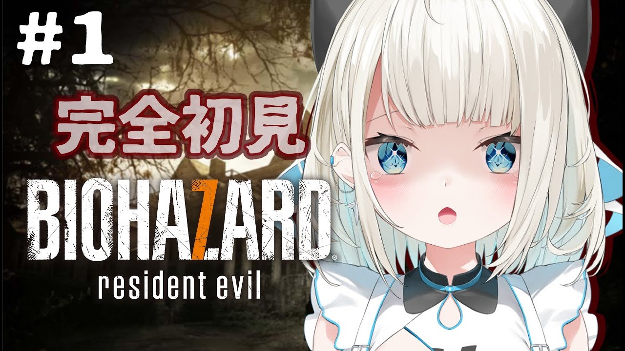 【バイオハザード７】怖いと聞いてやってみる。初見バイオハザード。【ネオポルテ/絲依とい】