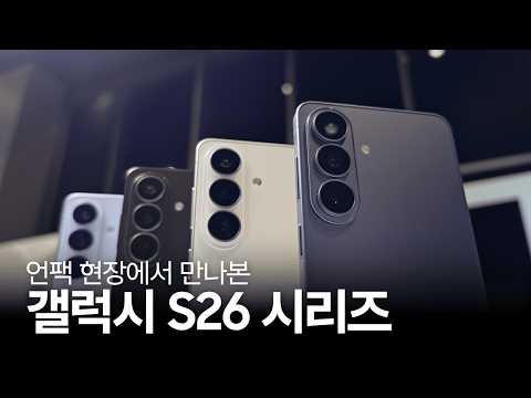 언팩 현장에서 만나본 갤럭시 S26 시리즈 | 갤럭시 언팩 2026