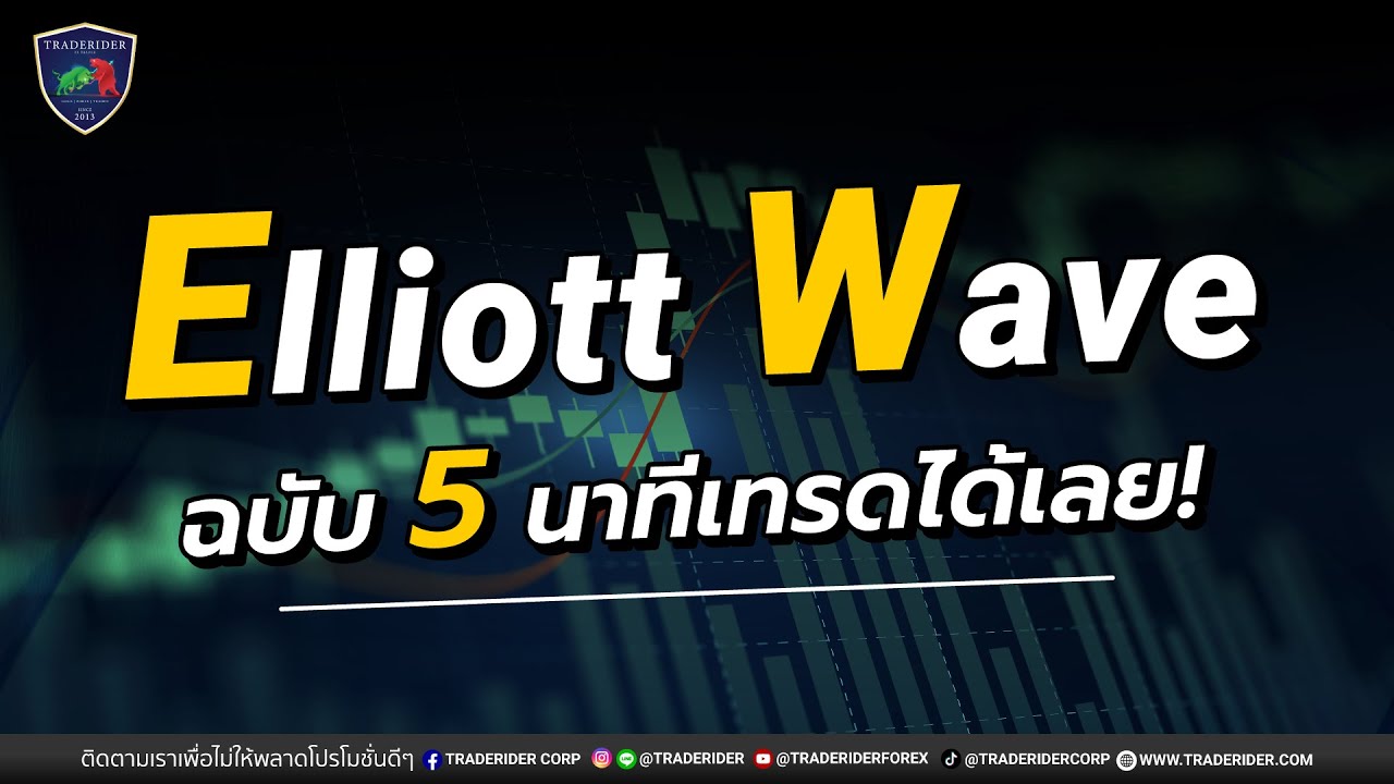 Elliot Wave วิธีนับคลื่นง่ายๆ เข้าใจได้ใน 5 นาที! - YouTube