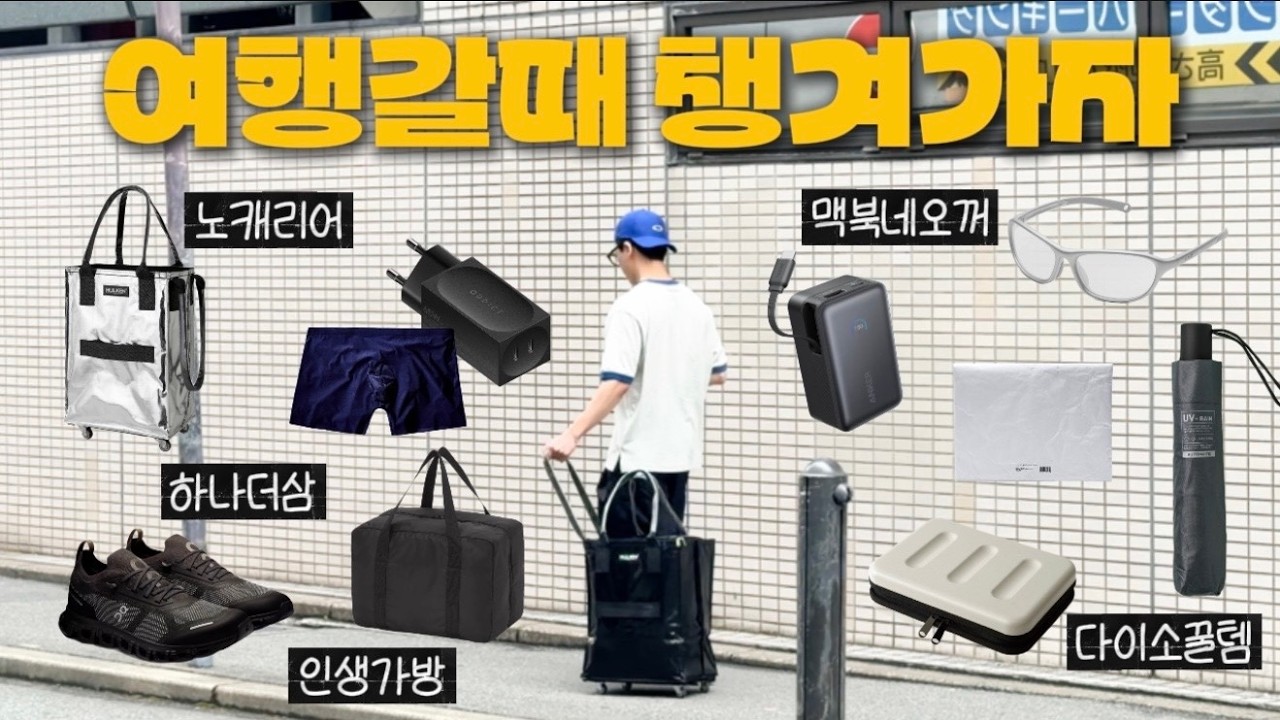 캐리어 없이 이걸로 다녀왔습니다, 여행 꿀템 15가지