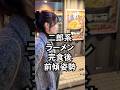 二郎系ラーメン食べた直後のみりにゃの様子が今日もおかしい #shorts