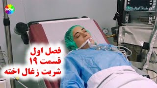 فراگمان قسمت 19 شربت زغال اخته/حفظ ابرو/شربت زغال اخته دوبله/سریال ترکی دوبله/سریال حفظ ابرو قسمت 30