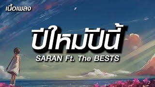 ปีใหม่ปีนี้ - SARAN Ft The BESTS - [ เนื้อเพลง ]