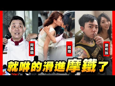 那些爭議人、事、物後來怎樣了？# 7｜嘿咻篇｜王世堅、阿基師、阿翔(謝忻)、謝和弦(莉娅)｜當時身敗名裂，後來的發展呢？讓人意外！