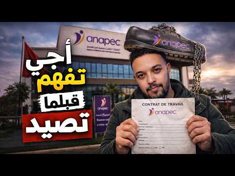 قبل ما تصيد فالكونطرا أنابيك ANAPEC أجي تفهم أشنو هي 
