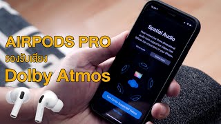 AirPods Pro กับเสียง Dolby Atmos | kangg