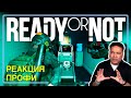 ОФИЦЕР ПОЛИЦИИ смотрит Ready or Not | Реакция Профи