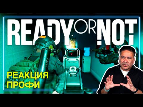 Видео: ОФИЦЕР ПОЛИЦИИ смотрит Ready or Not | Реакция Профи