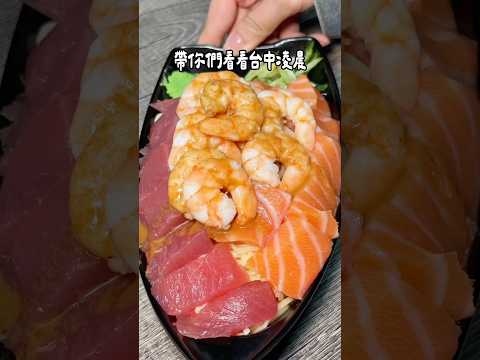 營業到凌晨5點的超豪華生魚片涼麵！店名：一樂涼麵????台中市西屯區黎明路三段22號 #台中美食 #台中宵夜 #台中小吃 #西屯美食 #美食探店 #美食 #小吃 #台灣美食 #food #生魚片 #涼
