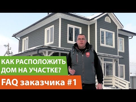 Привязка дома к участку с учетом сторон света - на примере своего дома.