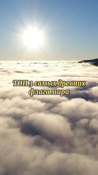 ТОП 3 самых древних флага мира #shorts#flags#флаги - YouTube