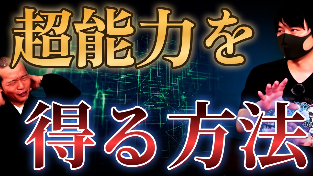 ガチで超能力を得る方法を教えます【MATT SHOW】