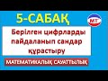 Берілген цифрларды пайдаланып сандар құрастыру ! Математикалық сауаттылық! ҰБТ !