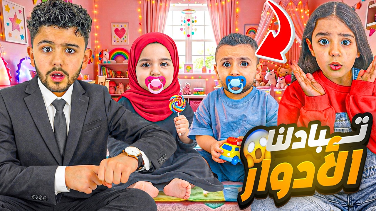 بدلنا الأدوار 24 ساعة 😱 محمد صار الأب ويوسلين الأم! أصعب يوم