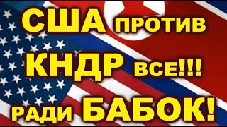 США ГРОЗИТ КНДР, ВСЕ РАДИ ДЕНЕГ. США ПРОДАЮТ КОРЕЕ ОРУЖИЯ НА МИЛЛИАРДЫ ДОЛЛАРОВ. США КНДР.