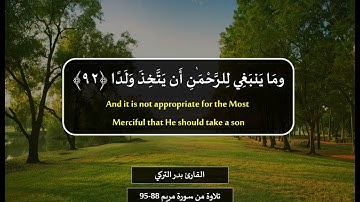 القارئ بدر التركي  وَقَالُوا اتَّخَذَ الرَّحْمَٰنُ وَلَدًا تلاوة من سورة مريم 88 95