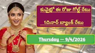 Today gold rate and dinar bank rate in kuwait|Satya kuwait vlogs