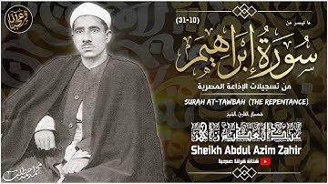 تلاوة نادرة خاشعة للشيخ عبدالعظيم زاهر رحمة الله مماتيسرمن سورة ابراهيم  من تسجيلات الاذاعة المصرية