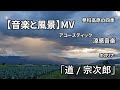 暮れゆく信州 蓼科高原 道 宗次郎 音楽と風景 暮れゆく信州 蓼科高原 道 宗次郎 音楽と風景
