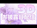 【祝3Dお披露目】ここみ、自由に舞います！！【#陽向ここみ3D】