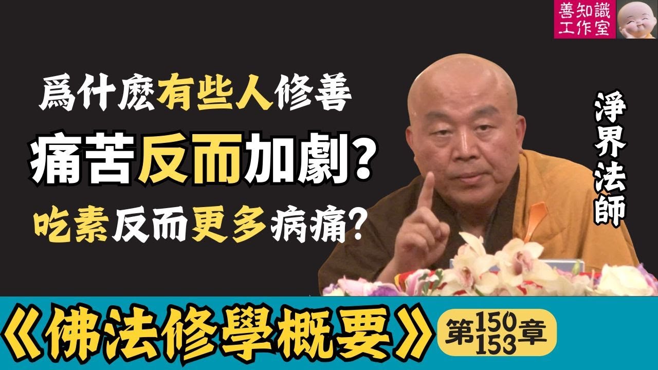 爲什麽有些人修善，痛苦反而加劇？吃素反而更多病痛？| 素食 | 因果法則 | 善有善報 | 業力銀行 | 三世因果 | 淨界法師 | 佛法修學概要 150~153