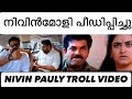 അതെപ്പോൾ നിവിൻമോളി 😂 | hema nivin pauly troll video