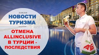 Новости туризма: отмена allinclusive в Турции, Египет ждет россиян уже осенью, наркотуризм в Таиланд