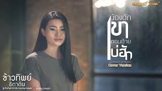 น้องฮักเขา ตอนอ้ายบ่ฮัก - ข้าวทิพย์ ธิดาดิน 【Cover Version】 chords