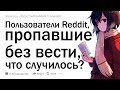 Люди, которые "пропадали без вести", расскажите свою историю