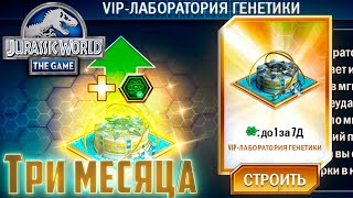VIP - Лаборатория Генетики - Jurassic World The Game