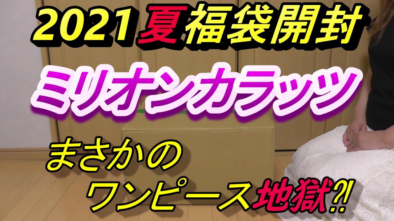 21夏福袋開封 ミリオンカラッツ 総額は私史上2位 まさかのワンピース地獄 Youtube