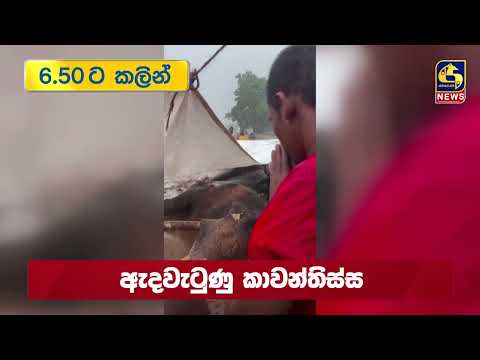 06.50ට කලින් | TODAY NEWS IN BRIEF | 2026.10.16