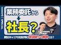 【まさかの選択】業務委託でコスト削減が当たり前のいま、あえて全員正社員。異色のキャリアを持つ社長の本当の狙いとは。