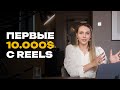 Первые деньги через Reels: пошаговый план 