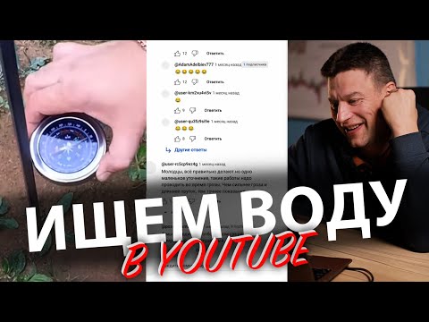 😆😅 Смотрим уникальные видео на ютубе по поиску воды.