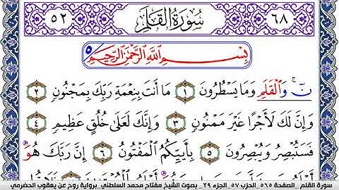 سورة القلم مكتوبة مفتاح السلطني برواية روح عن يعقوب الحضرمي