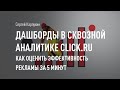 Дашборды в сквозной аналитике Click.ru: как оценить эффективность рекламы за 5 минут