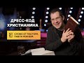 Дресс-код Христианина - Слово от пастора Павла. (26.01.2021)