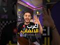 اغرب 3 العاب ممكن تجربهم بحياتك