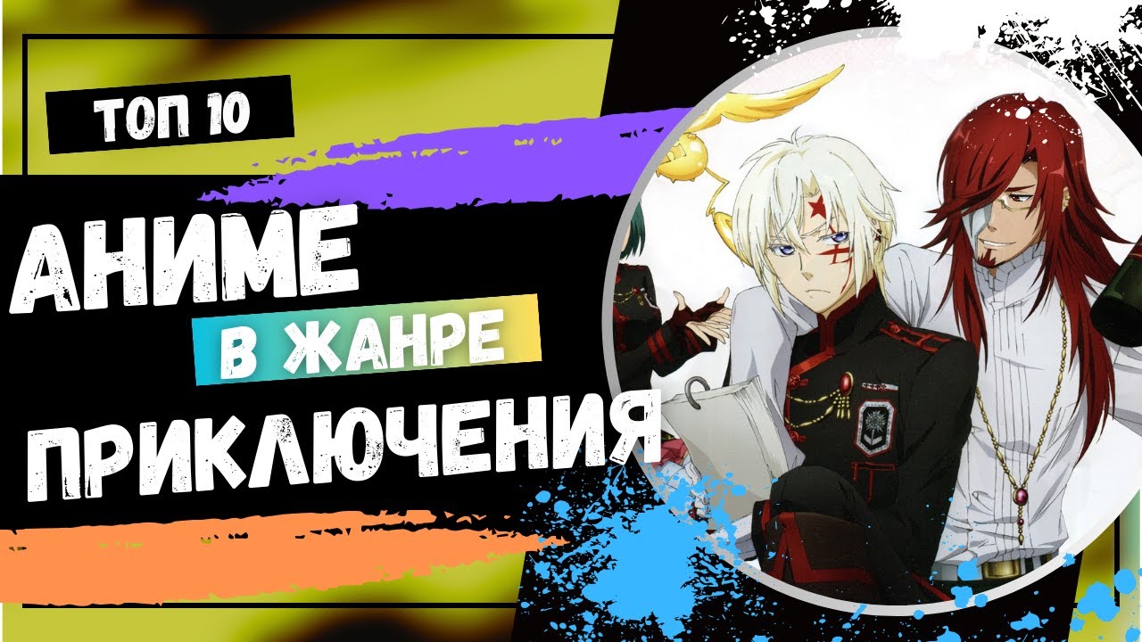 Топ 10 Аниме в Жанре Приключения. Путешествия Это Круто - YouTube