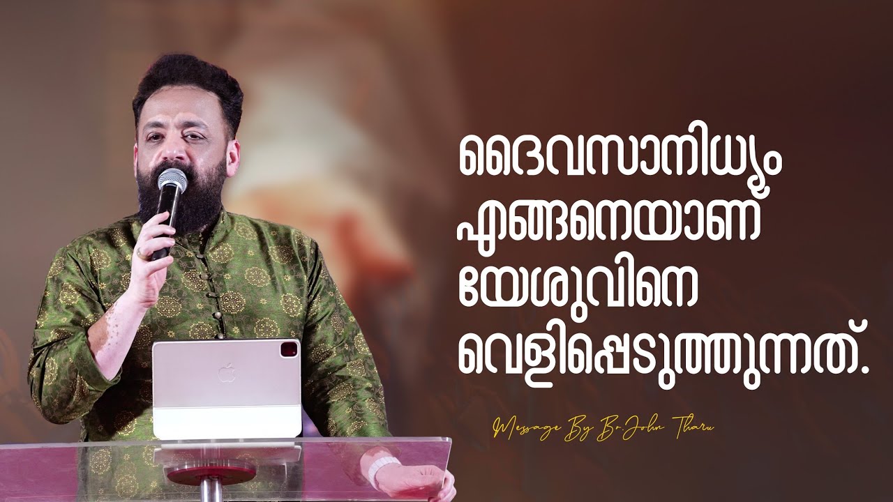 എങ്ങനെയാണ് ദൈവസാന്നിധ്യം ദൈവത്തെ വെളിപ്പെടുത്തുന്നത് ? |Sunday TRIVANDRUM |Message By Bro JohnTharu