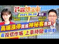 【錢線煉金術】誰是神秘客！高端飆漲停原因曝光！選投信作帳股！上車時間要抓對...教學不藏私！(CC字幕) @中天財經頻道  精華版